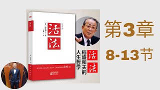 《活法》 第3章 | 8-13节    稻盛和夫 (2021)  | Henrrey Pang