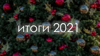 ИТОГИ 2021