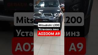 Mitsubishi L200 установка линз  Aozoom A9