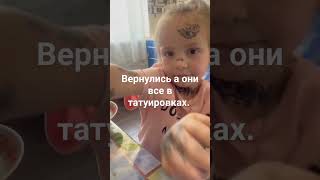 Вернулись а они все в татуировках. Пробует акрошку.