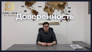 Доверенность.