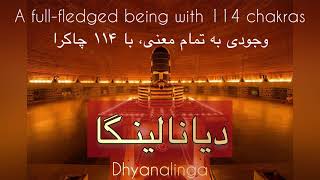 Dhyanalinga ـ دیــانـالینگـــا ـ سدگورو