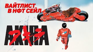 Project Akira I Вайтлист за арты, активность и мемы