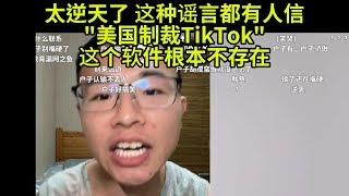 为什么有人相信TikTok存在?这明摆的谣言啊,没这个软件