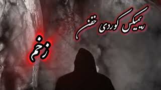 ریمیکس کوردی به نام  زخم ❤️‍🔥 باحضور امیر  تتلو، هیچکس، شایع و رضا پیشرو امیر خلوت ،