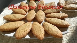 Миндальное пирожное Финансисты (Financiers). Классический рецепт. Французская выпечка