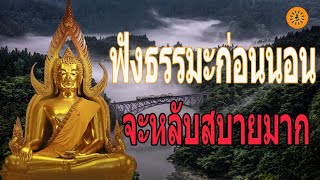 EP1003.【ทางผิด】 ฟังธรรมะก่อนนอน Sleep and listen to Dharma