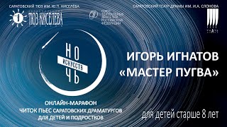 Ночь искусств-2020. Игорь Игнатов «Мастер Пугва» (читка пьесы)