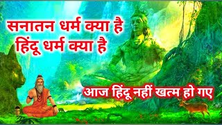 सनातन धर्म क्या है ,और हिंदू धर्म क्या है, power of snatan dharm | Reading guide on Sanatan hindu