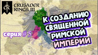 К созданию СРИ; СОЗДАНИЕ ИМПЕРИИ   # 5 Crusader Kings III