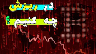 در این ریزش وحشتناک بازار ارز دیجیتال چه باید کرد ؟ بررسی وضعیت مارکت ارز دیجیتال