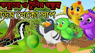 কবুতর ও টুনির বন্ধুত্ব 🥰 বাংলা সাপের কার্টুন ভিডিও।। bangla cartoon 🦁tunir cartoon