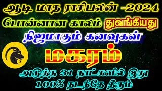 ஆடி மாத ராசிபலன் மகரம்/aadi month rasipalan magaram/aadi matha rasipalan magaram/ #மகரம் #magaram