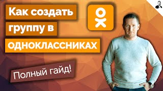 Как создать и оформить группу в Одноклассниках