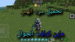 تحميل مود الهمر ماين كرافت الجوال من برنامج Add 😍 وطريقة تركيب المود 💪