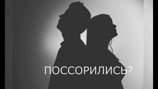 поссорились?