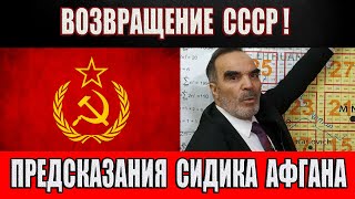 Возвращение СССР! Предсказания Сидика Афгана!