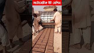 চায়না অটোমেটিক ইট তৈরির মেশিন | Brick Making Machine #shortsvideo #shorts