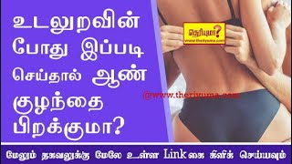 உடலு றவின்போது இப்படி செய்தால் ஆண் குழந்தை பிறக்குமா? How to get boy baby in pregnancy in tamil