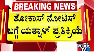 ಶೋಕಾಸ್ ನೊಟೀಸ್ ಬಗ್ಗೆ ಯತ್ನಾಳ್ ಪ್ರತಿಕ್ರಿಯೆ | Yatnal | Public TV