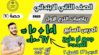 ‪الدرس الثالث الفصل الثاني رياضيات الصف الثاني الابتدائي ترم اول٢٠٢٥ جمع او طرح العدد ١٠