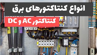 آموزش برق صنعتی - جلسه 27: نحوه انتخاب کنتاکتورهای AC و DC