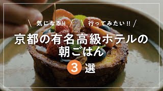 京都の有名高級ホテルの朝ごはん3選【京都グルメ】フォーシーズンズホテル京都/ロク京都/パークアイハット京都【おすすめモーニング】