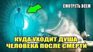 ЧТО БУДЕТ ПОСЛЕ СМЕРТИ / ЖИЗНЬ ДУШИ ПОСЛЕ СМЕРТИ / ЭЗОТЕРИЧЕСКИЙ ГИПНОЗ.