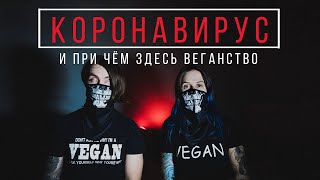 КОРОНАВИРУС || Мировой заговор или реальная угроза? || При чём здесь веганство?