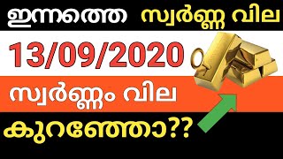 Today gold rate/13/09/2020/ഇന്നത്തെ സ്വർണ്ണ വില /today kerala gold rate |Gold rate & Exchange rate