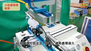 FB-FT01-火焰(電暈)處理機【火焰處理機 電暈處理機】-Finecause - 佳因企業