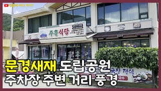 문경새재도립공원 주차장 주변 거리 풍경 | 점심 식사 하러 가는 길 | 주흘식당 맛집