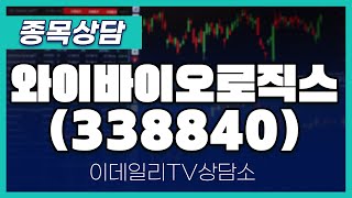 와이바이오로직스(338840) - 종목상담 황민혁 멘토 (20241121)