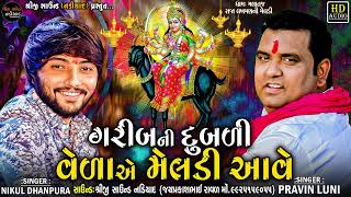 Garib Ni Dubdi Veda A Meldi Aave || Pravin Luni - Nikul Dhanpura || Shreeji Sound Nadiad