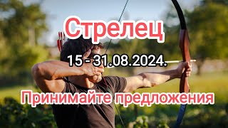 СТРЕЛЕЦ ♐ 15 - 31.08.2024.