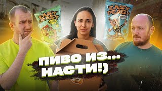 Пробуем пиво вслепую! Подборка от Насти, а не ИЗ!) | Чипсы Изи Пизи.