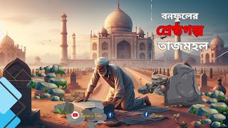 তাজমহল | বনফুলের শ্রেষ্ঠগল্প | Turan’s Tube | Tajmahal by Balai Chand Mukhopadhyay | BONOFUL