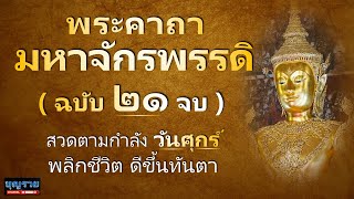 พระคาถามหาจักรพรรดิ สวดตามกำลัง วันศุกร์ 21 จบ บทสวดมนต์ประจำวัน พลิกชะตาให้ดี หลวงปู่ดู่ หลวงตาม้า