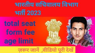 bhartiya sachivalay bharti 2023 kab hoga sab jankari , भारतीय सचिवालय भर्ती 2023