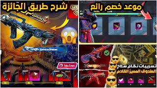 موعد خصم رائع ✅️ موعد الصندوق المميز الجديد + شرح كيف تحصل سلاح مطور جاهز مجانا 😱 pubg mobile