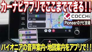 【COCCHi(コッチ)】道路幅や交差点の曲がりやすさまで考慮した質の高いルート案内！リルートも速い！【パイオニア発のカーナビアプリ】