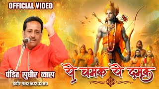 Ye Chamak Ye Damak Official Bhajan | ये चमक ये दमक | Pandit Sudhir Vyas New Ram Bhajan