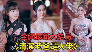 【清潔老爸是大佬】頂級大佬隱藏身分做清潔工，卻被總裁兒子和眾人嫌棄，女總裁和當紅女明星紛紛與他攀關係！【全網最新大結局】#短劇  #窮小伙富婆 #女總裁 #EngSub