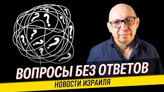 Убийство заложников, протесты и раскол общества / Что происходит в Израиле.