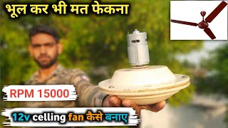 celling fan kasai banate hain | How make celling fan | 12v celling fan kasai banaye