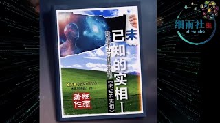 Y1 6 741 你如何移动过可能性，预知和可能性的行为，主要的事件系列 《已知的实相I》第六册（727 744）细雨解读赛斯书《未知的实相》卷二 新世纪中如何理解赛斯书