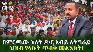 በምርጫው እለት ዶ/ር አብይ ለትግራይ ህዝብ የላኩት ጥብቅ መልእክት! | Ethiopia | TPLF