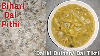 Dal Pithi | Dal Ki Dulhan or Dal Tikri ki recipe |  दाल पीटी की रेसिपी | Mithilanchal food