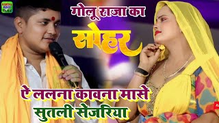 #Golu_Raja Sohar Geet | ऐ ललना कवना मासे सुतली सेजरिया | #golu_raja bhojpuri #sohar song