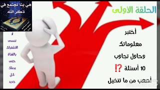 🤔أتحداك تجاوب على 10/5🤔🏆أختبر معلوماتك وحاول تجاوب🏆⁉️سؤال وجواب أسئلة صعبه جداً ⁉️